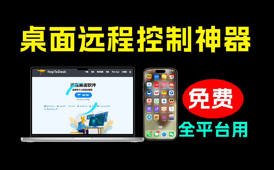 (19468期)开源桌面远程工具,远超收费版本!免费供个人和商业无限使用,全平台支持,桌面远程控制 HopToDesk网创吧-网创项目资源站-副业项目-创业项目-搞钱项目网创吧