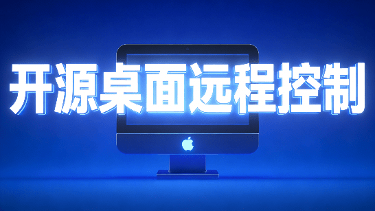 (19468期)开源桌面远程工具,远超收费版本!免费供个人和商业无限使用,全平台支持,桌面远程控制 HopToDesk网创吧-网创项目资源站-副业项目-创业项目-搞钱项目网创吧