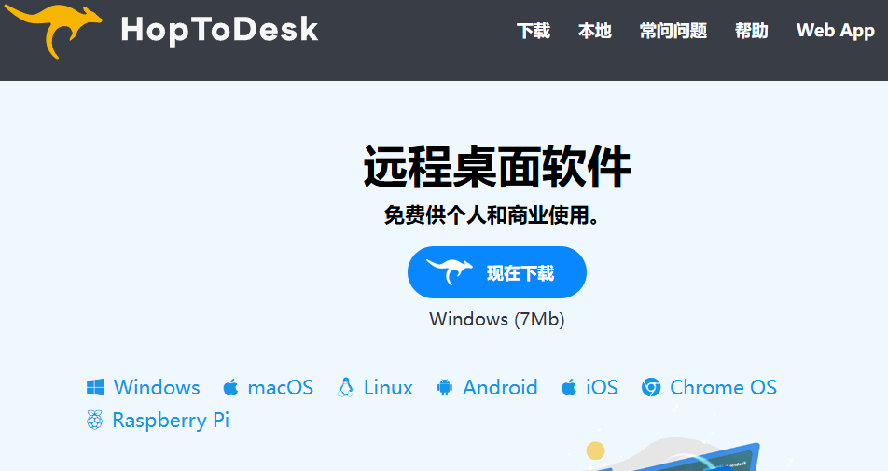 (19468期)开源桌面远程工具,远超收费版本!免费供个人和商业无限使用,全平台支持,桌面远程控制 HopToDesk网创吧-网创项目资源站-副业项目-创业项目-搞钱项目网创吧