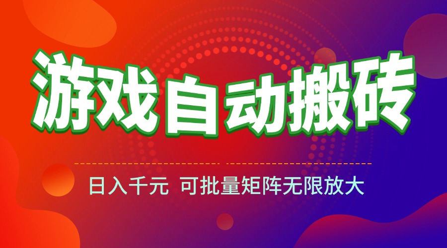 (15148期)游戏全自动搬砖项目,日入千元 ,可批量矩阵无限放大网创吧-网创项目资源站-副业项目-创业项目-搞钱项目网创吧