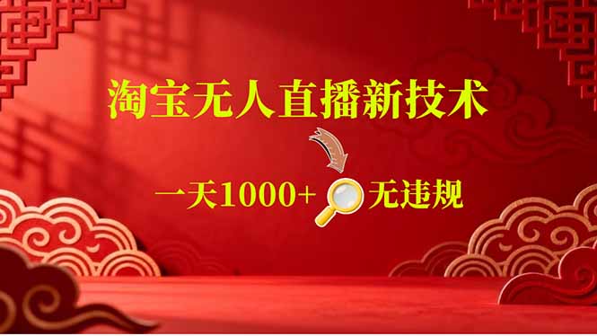 (18817期)【最新】淘宝无人直播,不违规不封号,直播16小时卖9万,全年旺季!可批量矩阵网创吧-网创项目资源站-副业项目-创业项目-搞钱项目网创吧