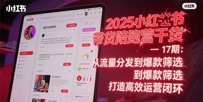 (15193期)2025小红书带货陪跑营干货-17期:从流量分发到爆款筛选 打造高效运营闭环网创吧-网创项目资源站-副业项目-创业项目-搞钱项目网创吧