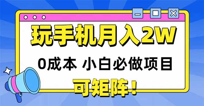 (14879期)玩玩手机月入20000+,0成本小白必做项目,可矩阵网创吧-网创项目资源站-副业项目-创业项目-搞钱项目网创吧