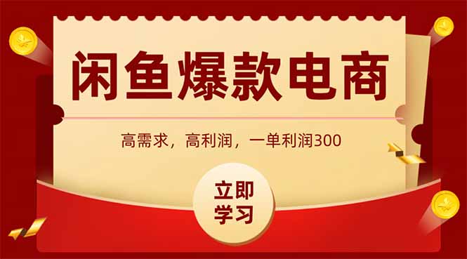 (15145期)闲鱼高利润电商,入门到出单只需3小时,每天利润1000网创吧-网创项目资源站-副业项目-创业项目-搞钱项目网创吧