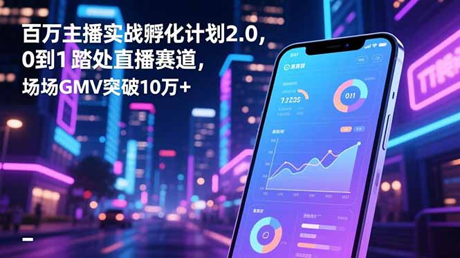 (16632期)百万主播实战孵化计划2.0,0到1踏入直播赛道,场均GMV突破10万+网创吧-网创项目资源站-副业项目-创业项目-搞钱项目网创吧