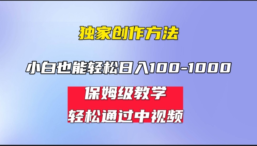 小白轻松日入100-1000,中视频蓝海计划,保姆式教学,任何人都能做到!网创吧-网创项目资源站-副业项目-创业项目-搞钱项目网创吧