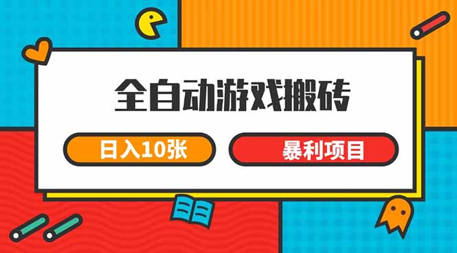 (15060期)全自动游戏搬砖,日入10张 一个可以长期变现暴利项目网创吧-网创项目资源站-副业项目-创业项目-搞钱项目网创吧