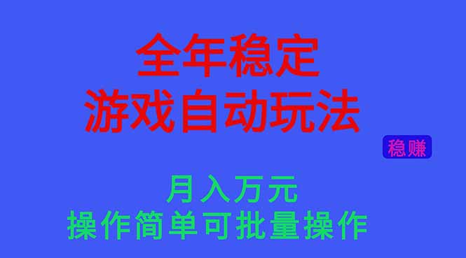 （16505期）全年稳定的游戏自动玩法，月入万元，操作简单可批量操作！网创吧-网创项目资源站-副业项目-创业项目-搞钱项目网创吧