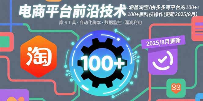 (15853期)电商平台前沿技术:涵盖淘宝/拼多多等平台的100+黑科技操作(更新2025-8月)网创吧-网创项目资源站-副业项目-创业项目-搞钱项目网创吧