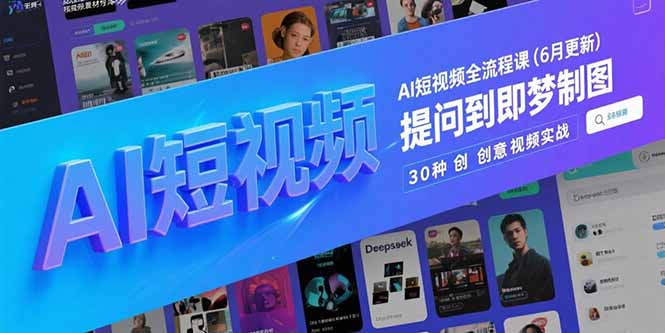 (15194期)AI短视频全流程课(6月更新),Deepseek提问到即梦制图,30种创意视频实战网创吧-网创项目资源站-副业项目-创业项目-搞钱项目网创吧
