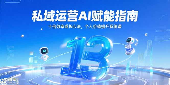 (15176期)私域运营AI赋能指南,十倍效率成长心法,个人价值提升系统课网创吧-网创项目资源站-副业项目-创业项目-搞钱项目网创吧