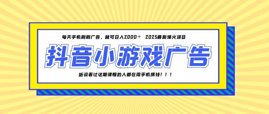 (14913期)25年爆火的抖音小游戏项目,一部手机日入2000+网创吧-网创项目资源站-副业项目-创业项目-搞钱项目网创吧