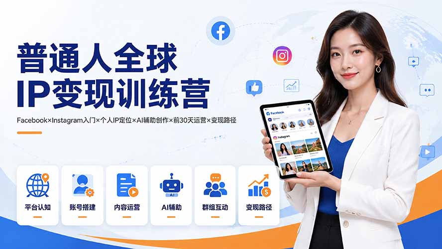 (19568期)普通人全球IP变现训练营:Facebook×Instagram入门×个人IP定位×AI辅助创作×前30天运营×变现路径网创吧-网创项目资源站-副业项目-创业项目-搞钱项目网创吧