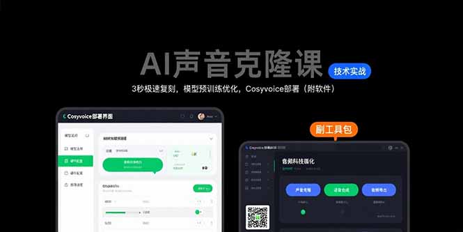 (15623期)AI声音克隆课:3秒极速复刻,模型预训练优化,Cosyvoice部署(附软件)网创吧-网创项目资源站-副业项目-创业项目-搞钱项目网创吧
