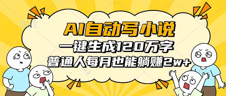 (16276期)AI自动写小说,一键生成120万字,普通人每月也能躺赚2w+网创吧-网创项目资源站-副业项目-创业项目-搞钱项目网创吧