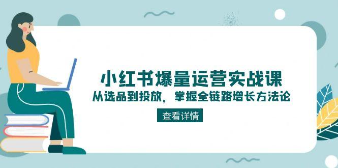 (15022期)小红书爆量运营实战课:从选品到投放,掌握全链路增长方法论网创吧-网创项目资源站-副业项目-创业项目-搞钱项目网创吧