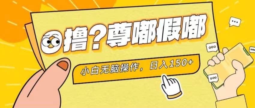 (11361期)最新项目 暴力0撸 小白无脑操作 无限放大 支持矩阵 单机日入280+网创吧-网创项目资源站-副业项目-创业项目-搞钱项目网创吧