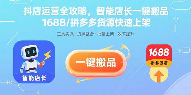(15854期)抖店运营全攻略,智能店长一键搬品,1688/拼多多货源快速上架网创吧-网创项目资源站-副业项目-创业项目-搞钱项目网创吧