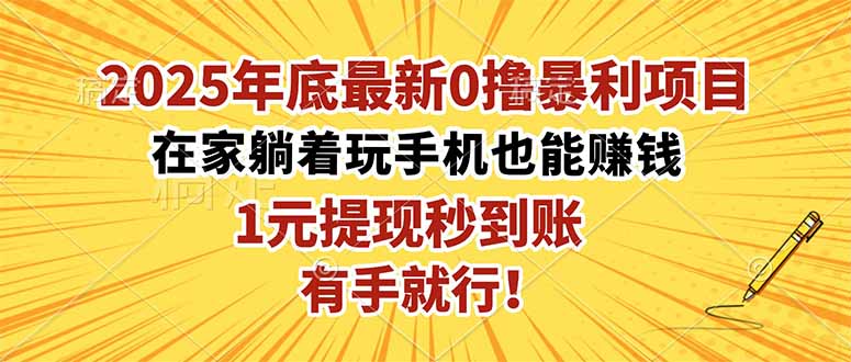 (16419期)2025年底最新0撸暴利项目,在家也能躺赚,1元秒提现,有手就行!网创吧-网创项目资源站-副业项目-创业项目-搞钱项目网创吧
