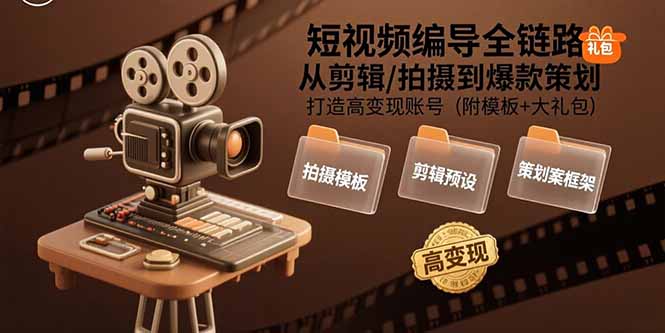 (15600期)短视频编导全链路:从剪辑/拍摄到爆款策划,打造高变现账号(附模板+大礼包)网创吧-网创项目资源站-副业项目-创业项目-搞钱项目网创吧