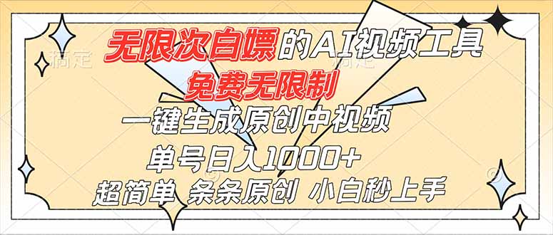 (16732)超强大的AI工具,免费无限制,一键生成原创中视频,单号日入1000+,小白秒上手网创吧-网创项目资源站-副业项目-创业项目-搞钱项目网创吧