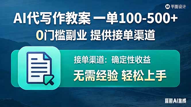 (17538期)AI代写作教案,一单100-500+,提供接单渠道,0门槛副业!网创吧-网创项目资源站-副业项目-创业项目-搞钱项目网创吧