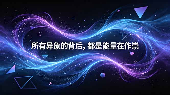 （18756期）付费文章：所有异象的背后，都是能量在作祟网创吧-网创项目资源站-副业项目-创业项目-搞钱项目网创吧