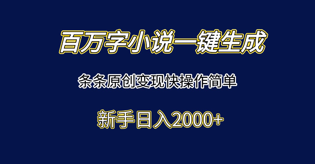 (15164期)百万字小说一键生成,条条原创变现快操作简单新手日入2000+网创吧-网创项目资源站-副业项目-创业项目-搞钱项目网创吧