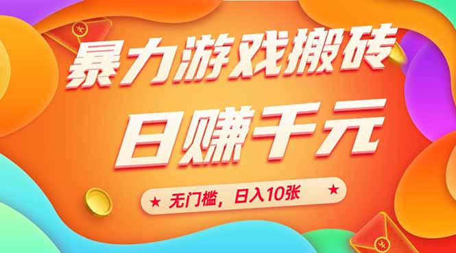 （15022期）25年暴力游戏搬砖，全自动搬砖，无门槛，日入10张网创吧-网创项目资源站-副业项目-创业项目-搞钱项目网创吧
