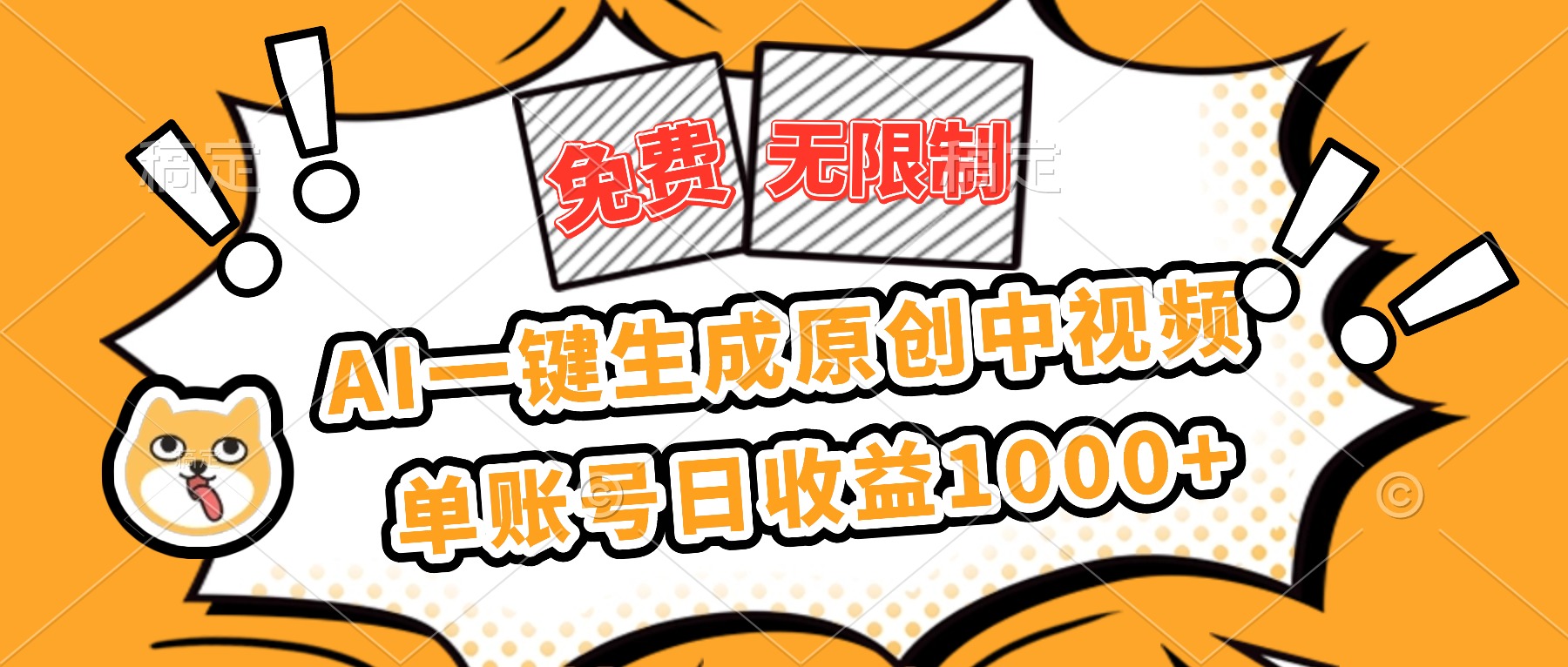 (16477期)免费无限制,AI一键生成原创中视频,单账号日收益1000+网创吧-网创项目资源站-副业项目-创业项目-搞钱项目网创吧