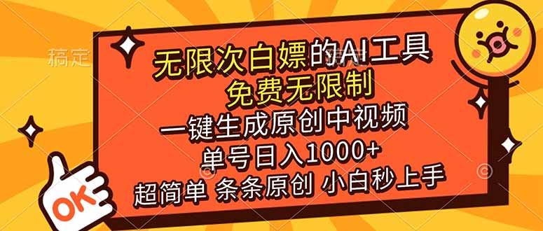 (17097期)超强大的AI工具,免费无限制,一键生成原创中视频,单号日入1000+,小白秒上手网创吧-网创项目资源站-副业项目-创业项目-搞钱项目网创吧
