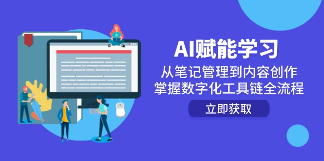 (14998期)AI赋能学习:从笔记管理到内容创作,掌握数字化工具链全流程网创吧-网创项目资源站-副业项目-创业项目-搞钱项目网创吧