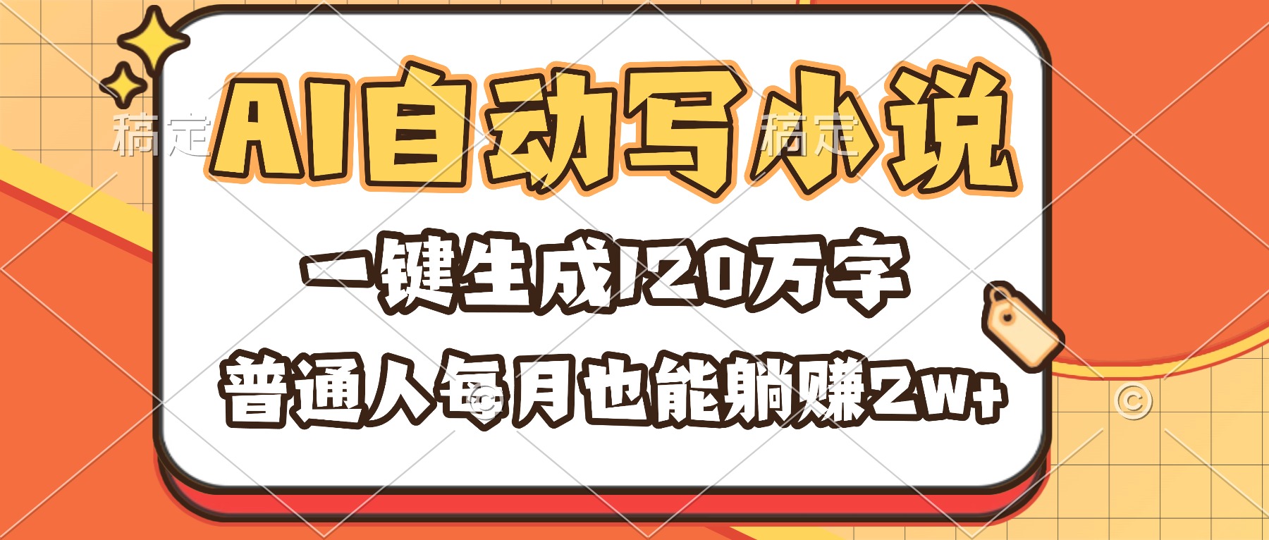 (16540期)AI自动写小说,一键生成120万字,普通人每月也能躺赚2w+网创吧-网创项目资源站-副业项目-创业项目-搞钱项目网创吧
