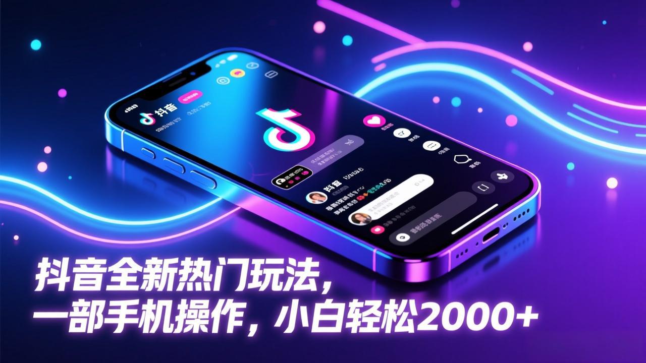 (17328期)抖音全新热门玩法,一部手机操作,小白轻松2000+网创吧-网创项目资源站-副业项目-创业项目-搞钱项目网创吧