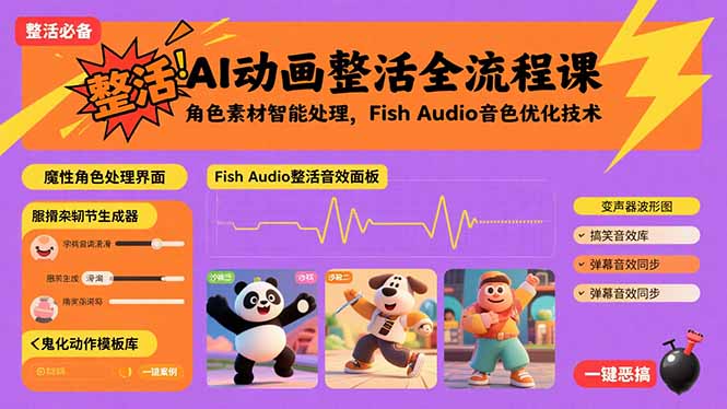 (15855期)AI动画整活全流程课,角色素材智能处理,Fish Audio音色优化技术网创吧-网创项目资源站-副业项目-创业项目-搞钱项目网创吧