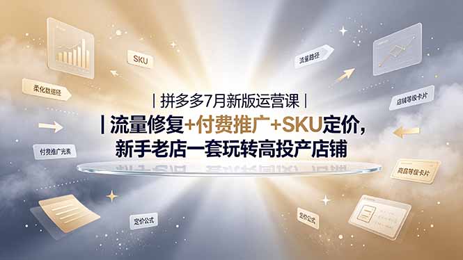 (19167期)2026拼多多掘金运营私教大课-7月,流量推广定价申诉全覆盖,一套打法稳定店铺长期出单网创吧-网创项目资源站-副业项目-创业项目-搞钱项目网创吧