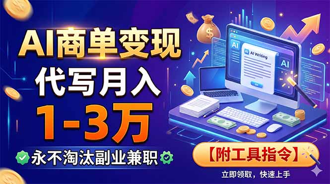 （19102期）AI商单变现，靠代写月入1-3万，永不淘汰副业兼职【附工具指令】网创吧-网创项目资源站-副业项目-创业项目-搞钱项目网创吧