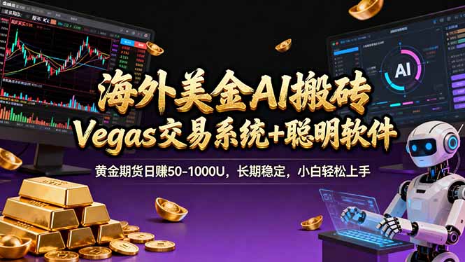 (17316期)海外美金操盘手技术,Vegas交易技术+聪明软件,日赚50-1000U,长期稳定,小白轻松上手。网创吧-网创项目资源站-副业项目-创业项目-搞钱项目网创吧