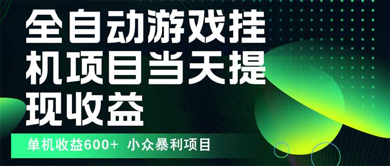 （15924期）最新全自动下载游戏  操作简单，单机当天收益600+，收益无上限，可矩阵...网创吧-网创项目资源站-副业项目-创业项目-搞钱项目网创吧