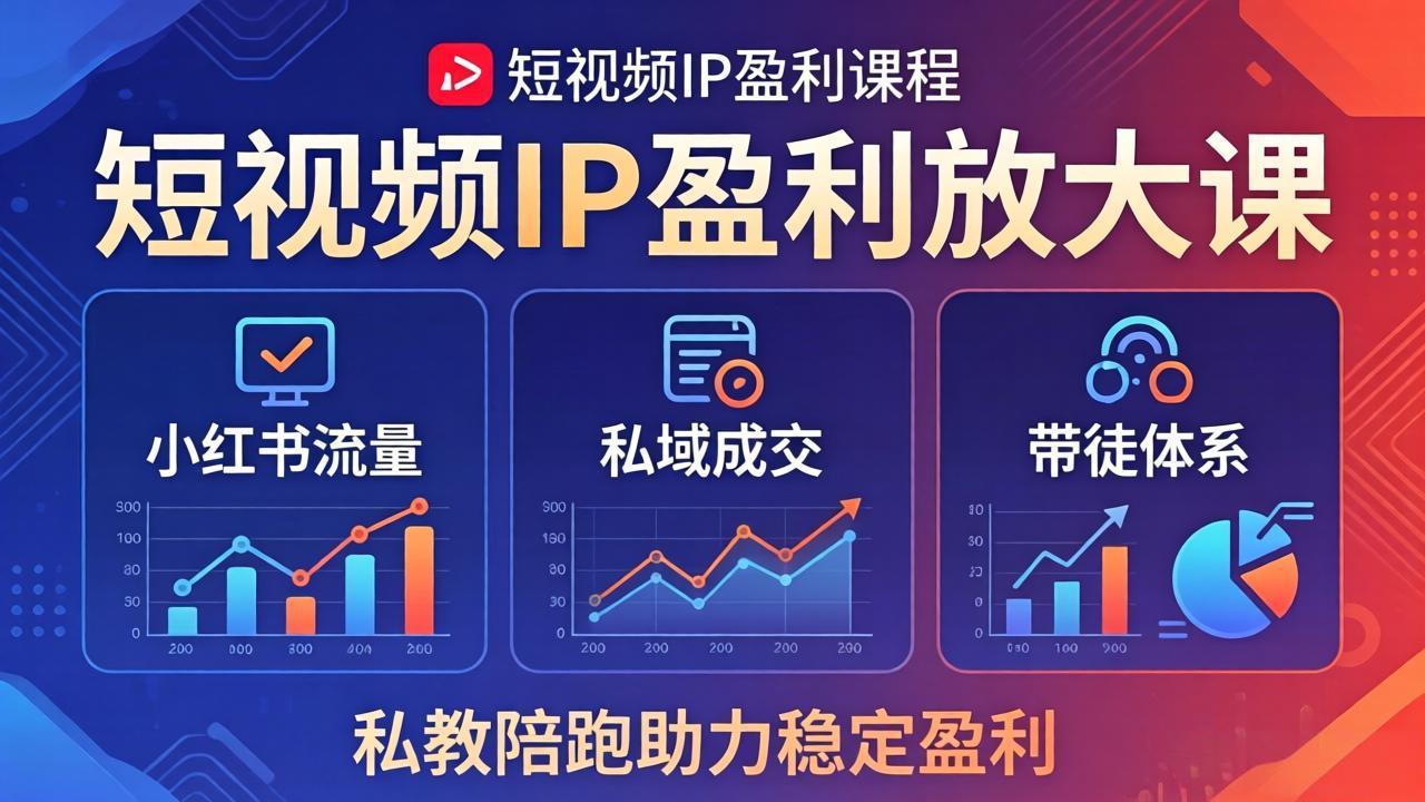 (18138期)短视频IP盈利放大课:小红书流量+私域成交+带徒体系,私教陪跑助力稳定盈利网创吧-网创项目资源站-副业项目-创业项目-搞钱项目网创吧