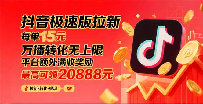 (15800期)抖音极速版拉新,平台大力扶持,每单15元,万播转化无上限,平台额外满...网创吧-网创项目资源站-副业项目-创业项目-搞钱项目网创吧
