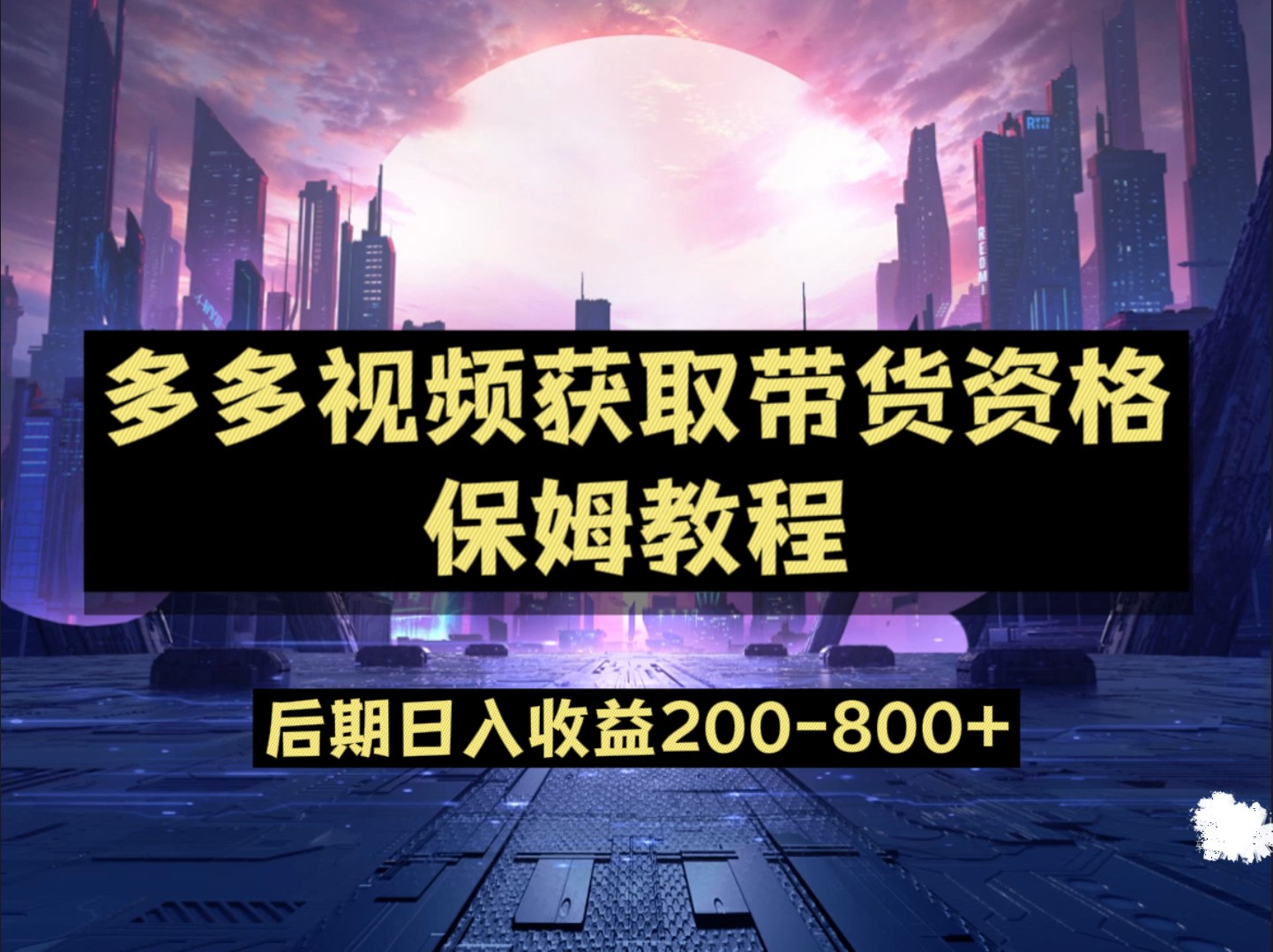 多多视频过新手任务保姆及教程，做的好日入800+网创吧-网创项目资源站-副业项目-创业项目-搞钱项目网创吧