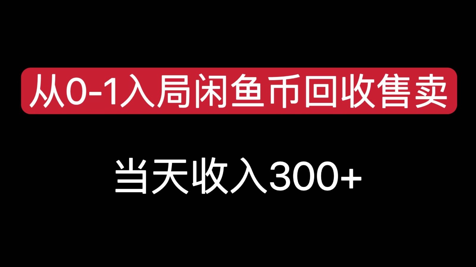从0-1入局闲鱼币回收售卖,当天变现300网创吧-网创项目资源站-副业项目-创业项目-搞钱项目网创吧