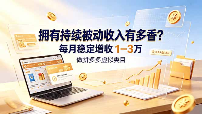 （19141期）拥有持续被动收入有多香？做拼多多虚拟类目，每月稳定增收 1-3 万网创吧-网创项目资源站-副业项目-创业项目-搞钱项目网创吧