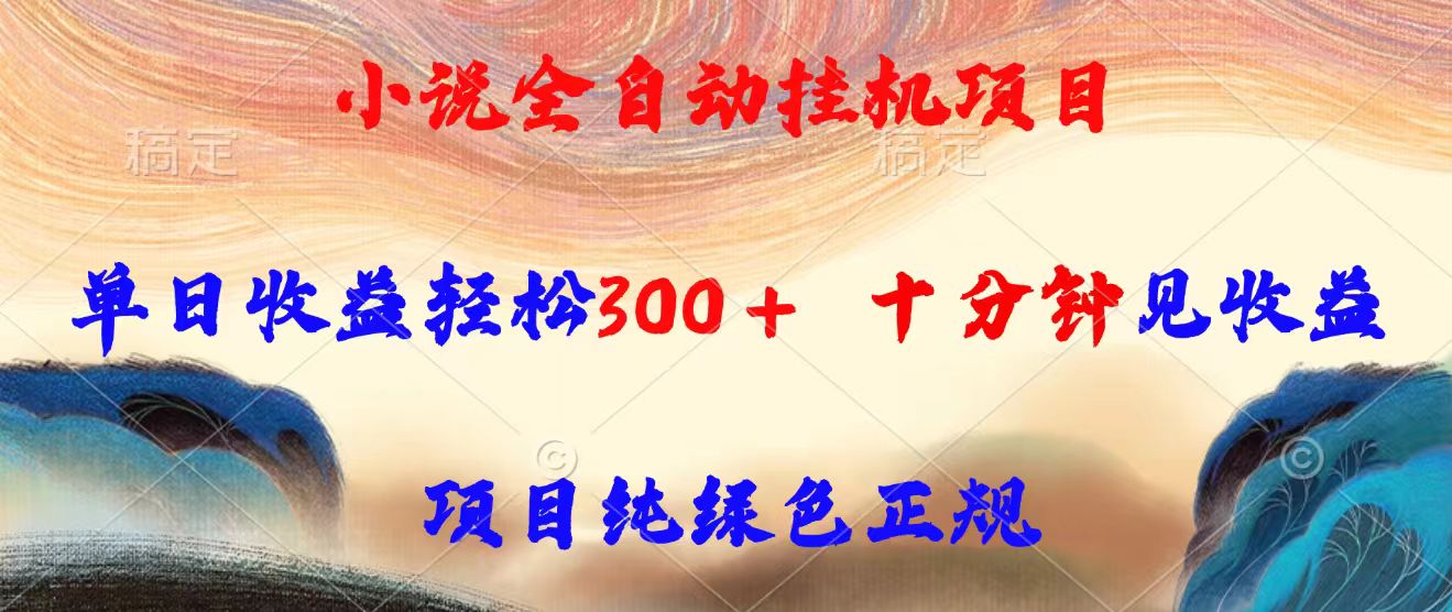 （15658期）小说全自动挂机项目，单日收益轻松300，十分钟见收益，项目纯绿色正规网创吧-网创项目资源站-副业项目-创业项目-搞钱项目网创吧