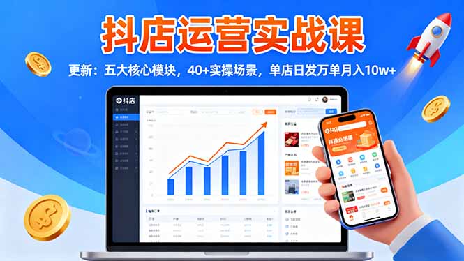 （16420期）抖店运营实战课-更新：五大核心模块，40+实操场景，单店日发万单月入10w+网创吧-网创项目资源站-副业项目-创业项目-搞钱项目网创吧