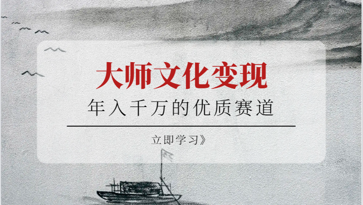 年入千万的优质赛道,大师文化变现网创吧-网创项目资源站-副业项目-创业项目-搞钱项目网创吧