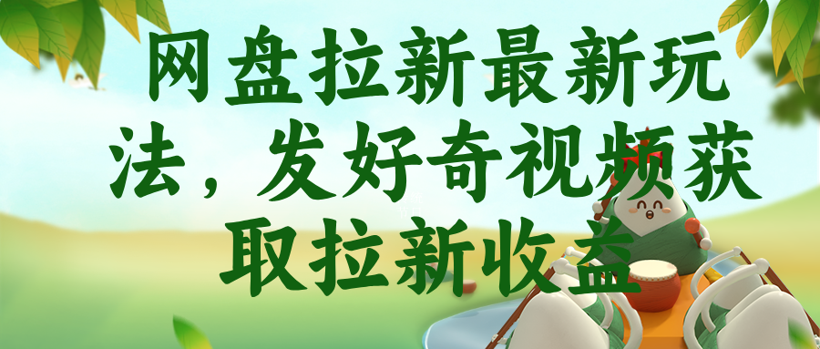 (18917期)网盘拉新最新玩法,发好奇视频获取拉新收益网创吧-网创项目资源站-副业项目-创业项目-搞钱项目网创吧