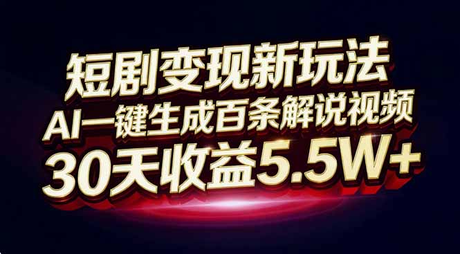 (16937期)短剧变现新玩法,AI一键生成百条解说视频,30天收益5.5W+网创吧-网创项目资源站-副业项目-创业项目-搞钱项目网创吧
