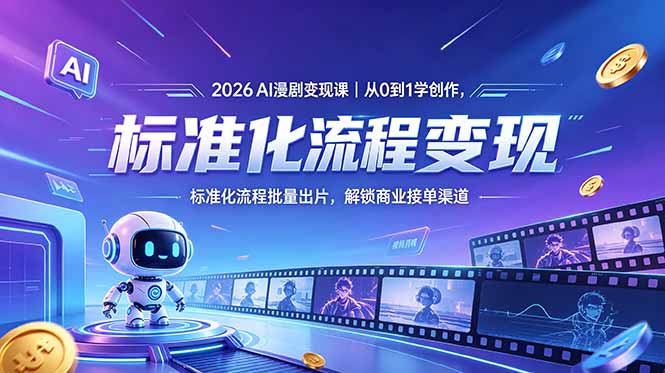 (18643期)2026AI漫剧变现课|从0到1学创作,标准化流程批量出片,解锁商业接单渠道网创吧-网创项目资源站-副业项目-创业项目-搞钱项目网创吧